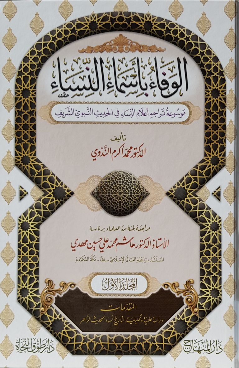 Cover page of the book: al-Wafāʼ bi-asmāʼ al-nisāʼ